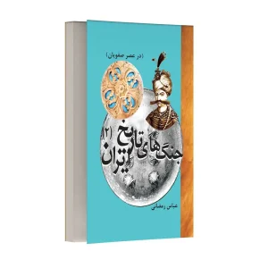 تاریخ جنگ های ایران – جلد دوم