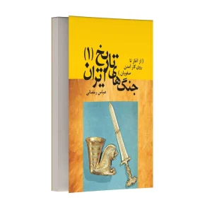 تاریخ جنگ های ایران – جلد اول