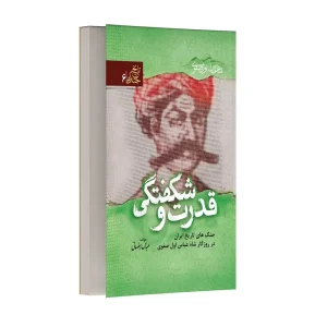 قدرت و شکفتگی