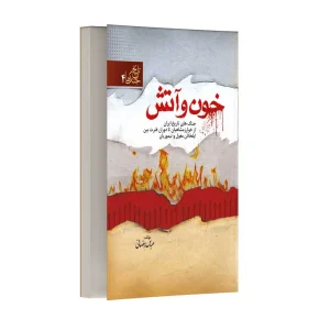 خون و آتش