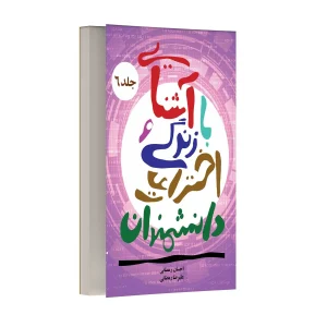 آشنایی با زندگی و اختراعات دانشمندان – جلد ششم