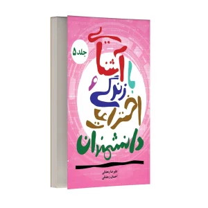 آشنایی با زندگی و اختراعات دانشمندان – جلد پنجم