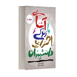 آشنایی با زندگی و اختراعات دانشمندان – جلد چهارم