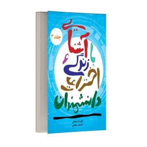 آشنایی با زندگی و اختراعات دانشمندان – جلد سوم