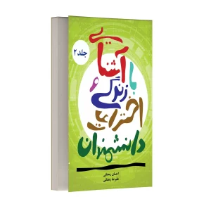 آشنایی با زندگی و اختراعات دانشمندان – جلد دوم