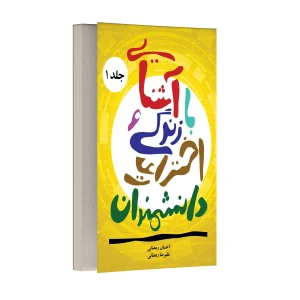آشنایی با زندگی و اختراعات دانشمندان – جلد اول