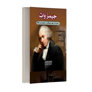 جیمز وات