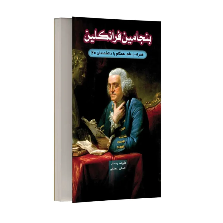 بنجامین فرانکلین