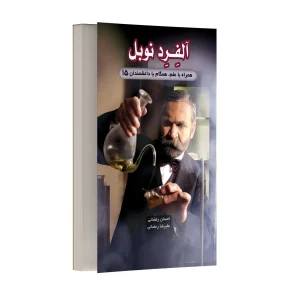 آلفرد نوبل
