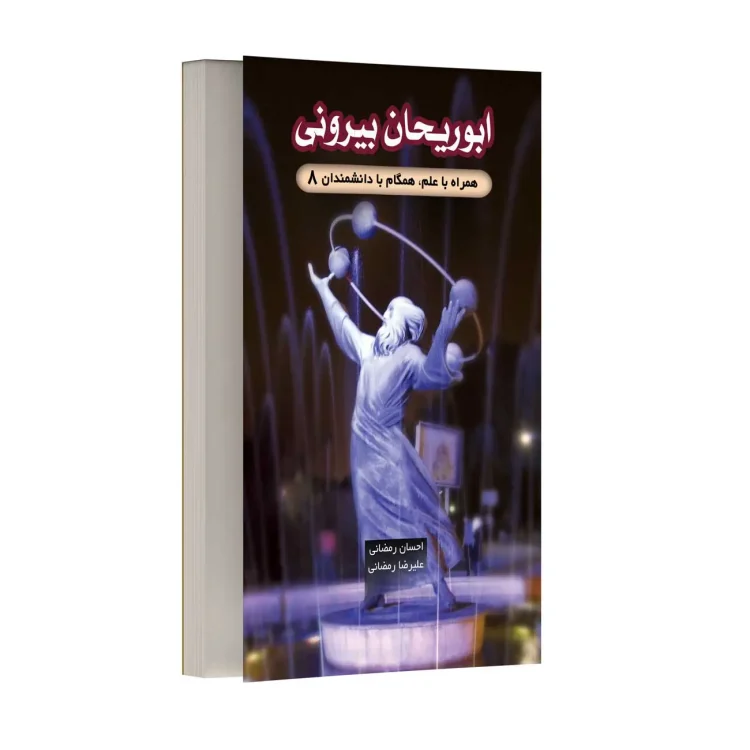 ابوریحان بیرونی