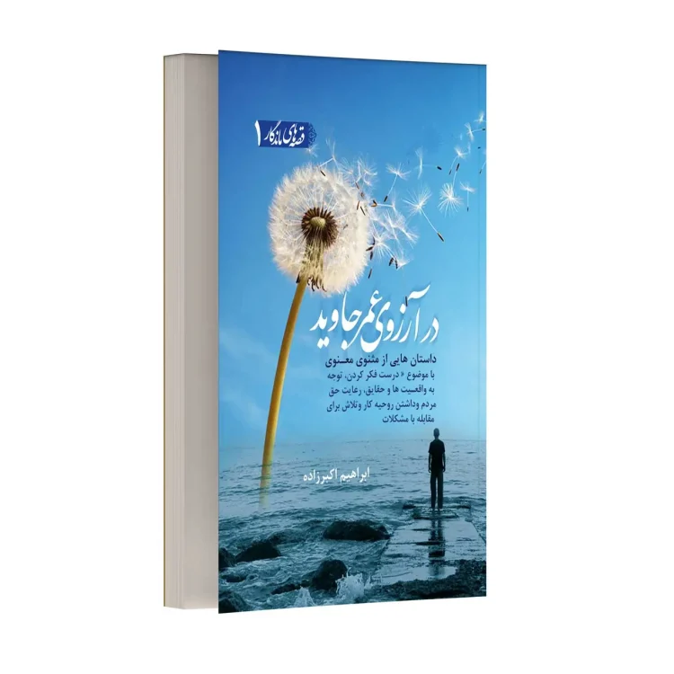 در آرزوی عمر جاوید