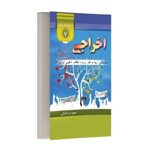 اخراجی