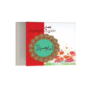 چهل حدیث خودمونی از امام حسین (ع)
