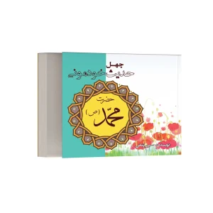چهل حدیث خودمونی از حضرت محمد (ص)