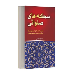 سکه های صلواتی