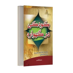 کودکی در گهواره