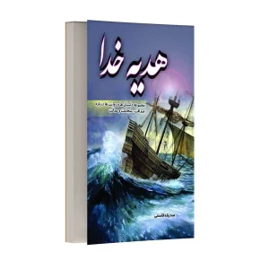 هدیه خدا