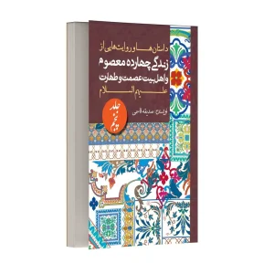 داستان ها و روایت های زندگی معصومین و اهل بیت (ع) – جلد پنجم