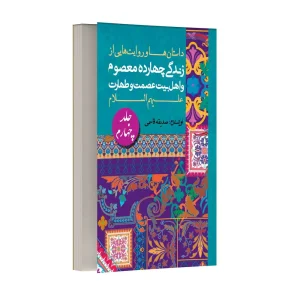 داستان ها و روایت های زندگی معصومین و اهل بیت (ع) – جلد چهارم
