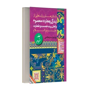 داستان ها و روایت های زندگی معصومین و اهل بیت (ع) – جلد سوم