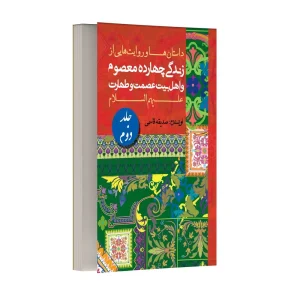 داستان ها و روایت های زندگی معصومین و اهل بیت (ع) – جلد دوم