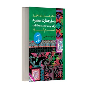 داستان ها و روایت های زندگی معصومین و اهل بیت (ع) – جلد اول