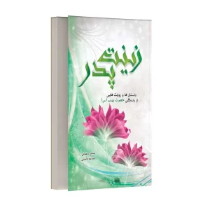 زینت پدر