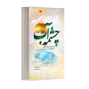 چشمه ی آب
