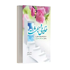 خانه ای در بهشت
