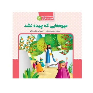 میوه هایی که چیده نشد