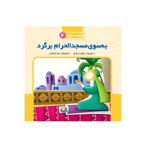 به سوی مسجدالاحرام برگرد