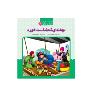 توطئه ای که شکست خورد