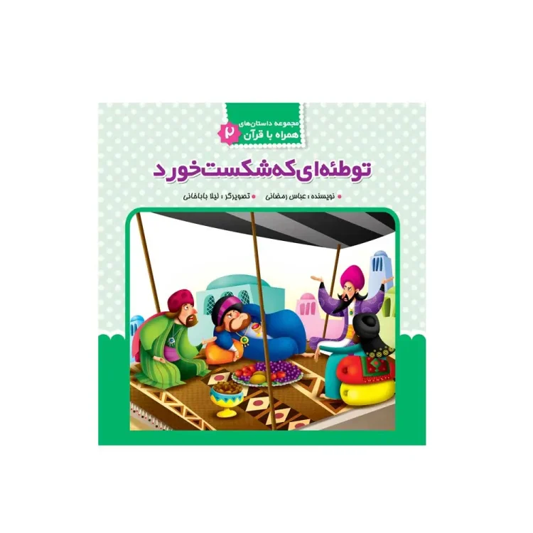 توطئه ای که شکست خورد