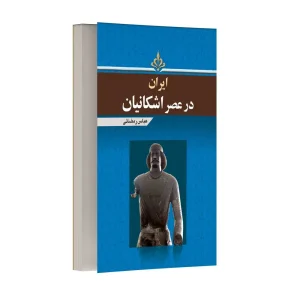 ایران در عصر اشکانیان