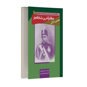 قصه زندگی مظفرالدین شاه قاجار