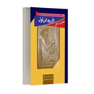 قصه زندگی داریوش بزرگ