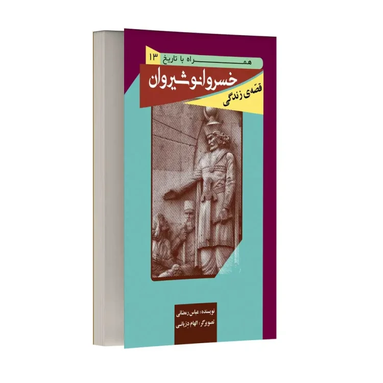 قصه زندگی خسرو انوشیروان