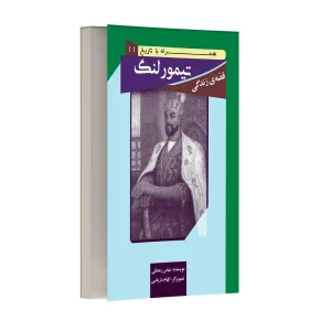 قصه زندگی تیمور لنگ