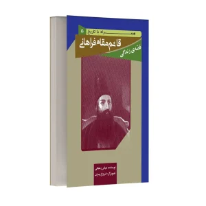 قصه زندگی قائم مقام فراهانی