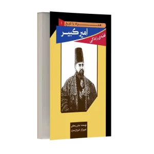 قصه زندگی امیرکبیر