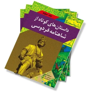 داستان های کوتاه از شاهنامه فردوسی – جلد سوم