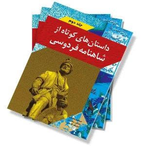 داستان های کوتاه از شاهنامه فردوسی – جلد دوم