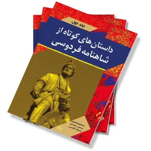 داستان های کوتاه از شاهنامه فردوسی – جلد اول