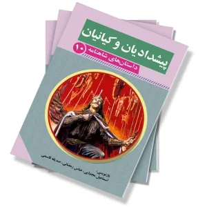 پیشدادیان و کیانیان