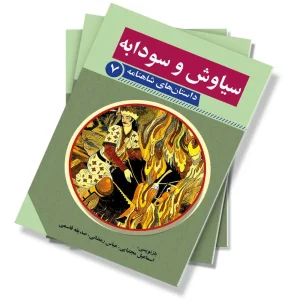 سیاوش و سودابه