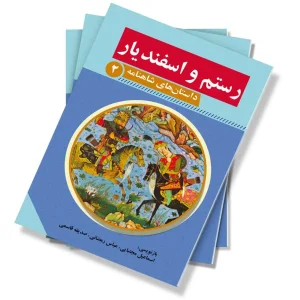 رستم و اسفندیار