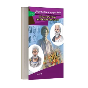 اطلاعات عمومی کودکان و نوجوانان – جلد چهارم