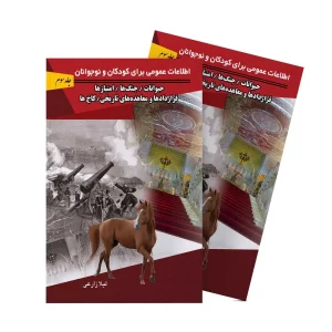 اطلاعات عمومی کودکان و نوجوانان – جلد سوم