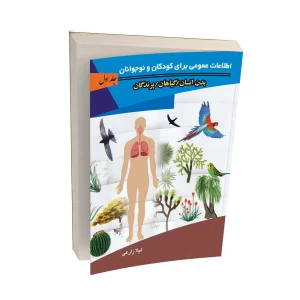 اطلاعات عمومی کودکان و نوجوانان – جلد اول