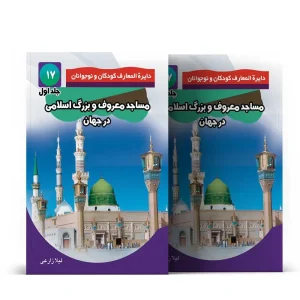مساجد بزرگ و معروف جهان اسلام – جلد اول